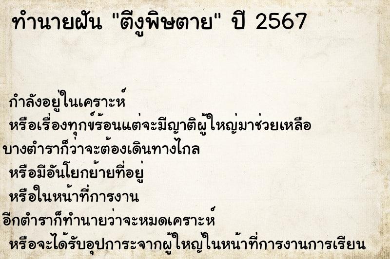 ทำนายฝันตีงูพิษตาย ทำนายฝันทำนายฝันตีงูพิษตาย