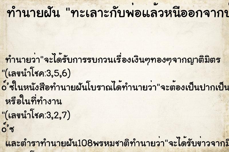 ทำนายฝัน ทะเลาะกับพ่อแล้วหนีออกจากบ้าน