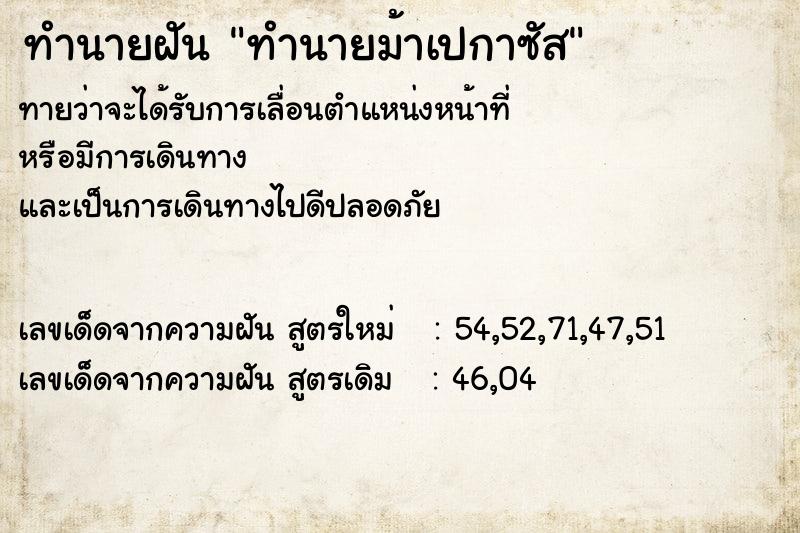 ทำนายฝันทำนายม้าเปกาซัส ทำนายฝันทำนายฝันทำนายม้าเปกาซัส