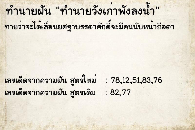 ทำนายฝันทำนายวังเก่าพังลงน้ำ ทำนายฝันทำนายฝันทำนายวังเก่าพังลงน้ำ