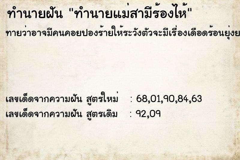 ทำนายฝัน ทำนายแม่สามีร้องไห้