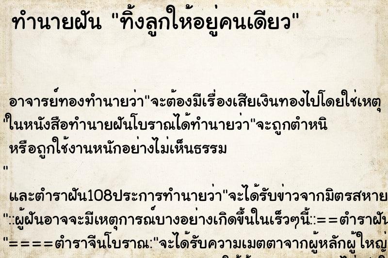 ทำนายฝัน ทิ้งลูกให้อยู่คนเดียว