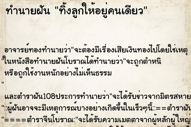 ทำนายฝัน ทิ้งลูกให้อยู่คนเดียว ตำราโบราณ แม่นที่สุดในโลก