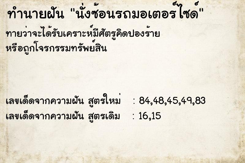 ทำนายฝัน นั่งซ้อนรถมอเตอร์ไซด์ ทำนายฝัน นั่งซ้อนรถมอเตอร์ไซด์