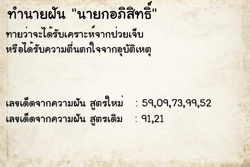 ทำนายฝัน นายกอภิสิทธิ์ ทำนายฝัน นายกอภิสิทธิ์