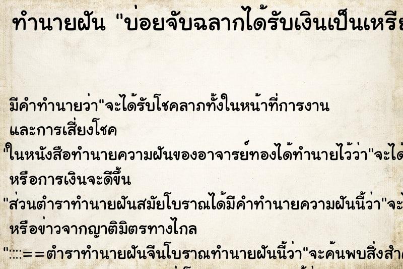 ทำนายฝันทำนายฝันบ่อยจับฉลากได้รับเงินเป็นเหรียญกษาปณ์400บาท