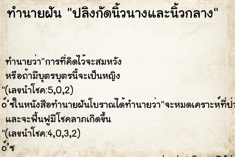 ทำนายฝันทำนายฝันปลิงกัดนิ้วนางและนิ้วกลาง