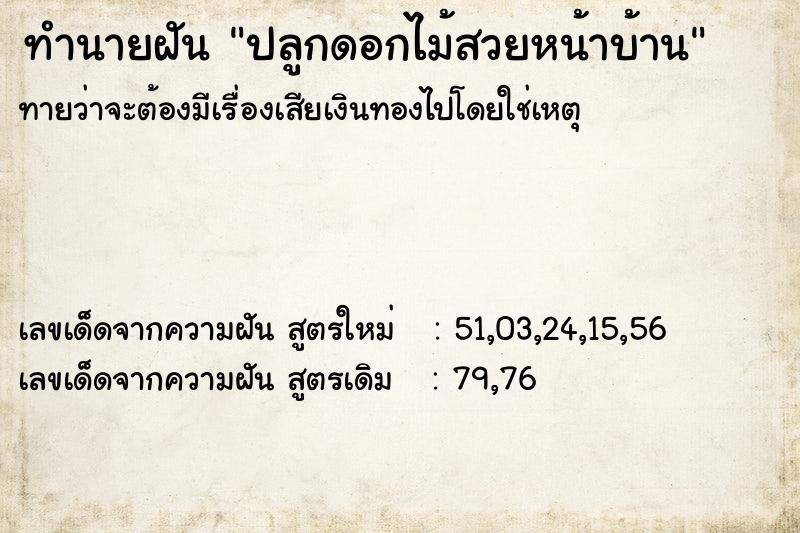 ทำนายฝันปลูกดอกไม้สวยหน้าบ้าน ทำนายฝันทำนายฝันปลูกดอกไม้สวยหน้าบ้าน