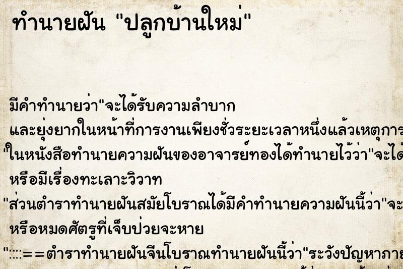 ทำนายฝันปลูกบ้านใหม่ ทำนายฝันทำนายฝันปลูกบ้านใหม่