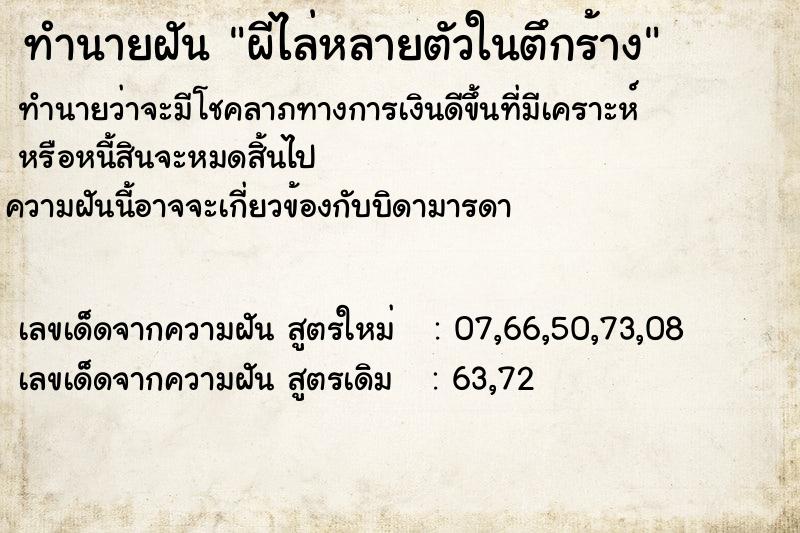 ทำนายฝันทำนายฝันผีไล่หลายตัวในตึกร้าง