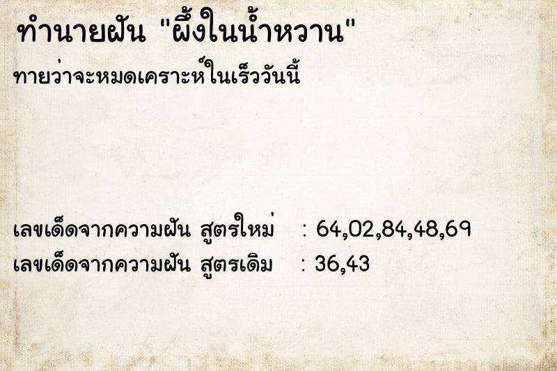 ทำนายฝันทำนายฝันผึ้งในน้ำหวาน