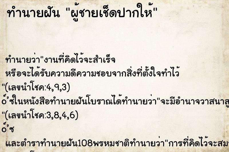 ทำนายฝันผู้ชายเช็ดปากให้ ทำนายฝันทำนายฝันผู้ชายเช็ดปากให้