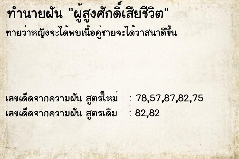 ทำนายฝันผู้สูงศักดิ์เสียชีวิต ทำนายฝันทำนายฝันผู้สูงศักดิ์เสียชีวิต