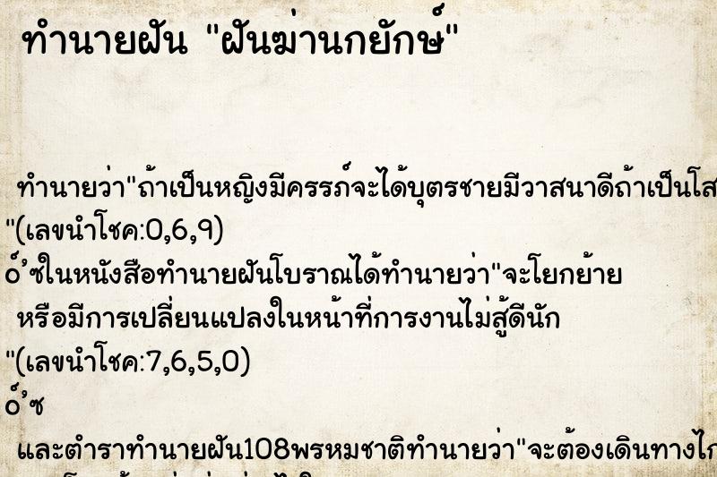 ทำนายฝัน ฝันฆ่านกยักษ์