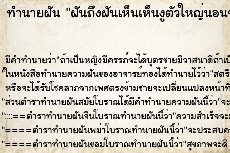 ทำนายฝันทำนายฝันฝันถึงฝันเห็นเห็นงูตัวใหญ่นอนขวางทางอยู่