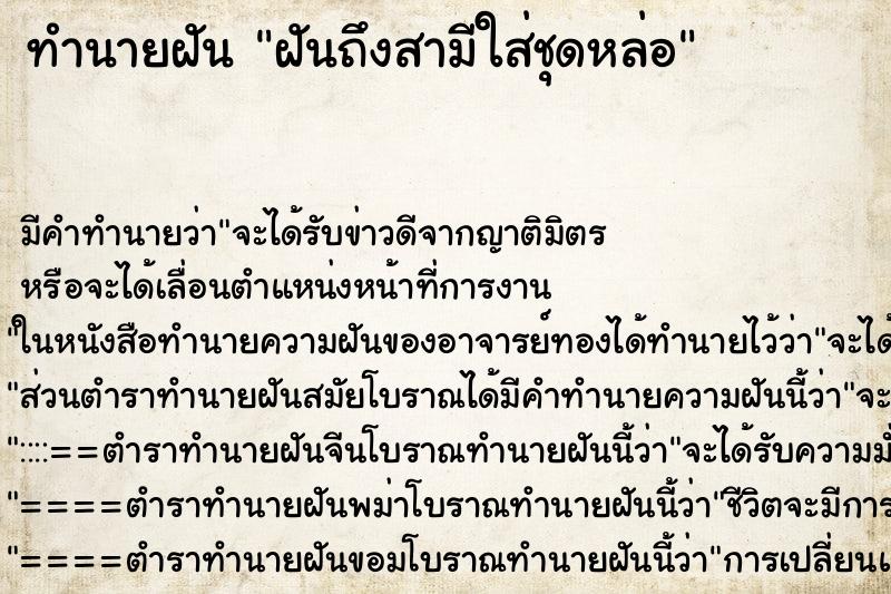 ทำนายฝัน ฝันถึงสามีใส่ชุดหล่อ ทำนายฝัน ฝันถึงสามีใส่ชุดหล่อ