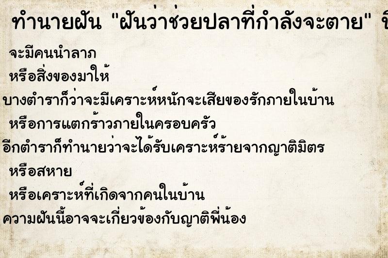 ทำนายฝัน ฝันว่าช่วยปลาที่กำลังจะตาย ทำนายฝัน ฝันว่าช่วยปลาที่กำลังจะตาย