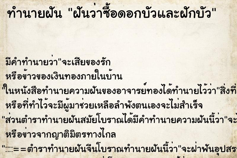ทำนายฝันทำนายฝันฝันว่าซื้อดอกบัวและฝักบัว