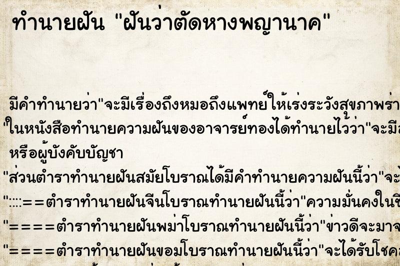 ทำนายฝัน ฝันว่าตัดหางพญานาค ทำนายฝัน ฝันว่าตัดหางพญานาค