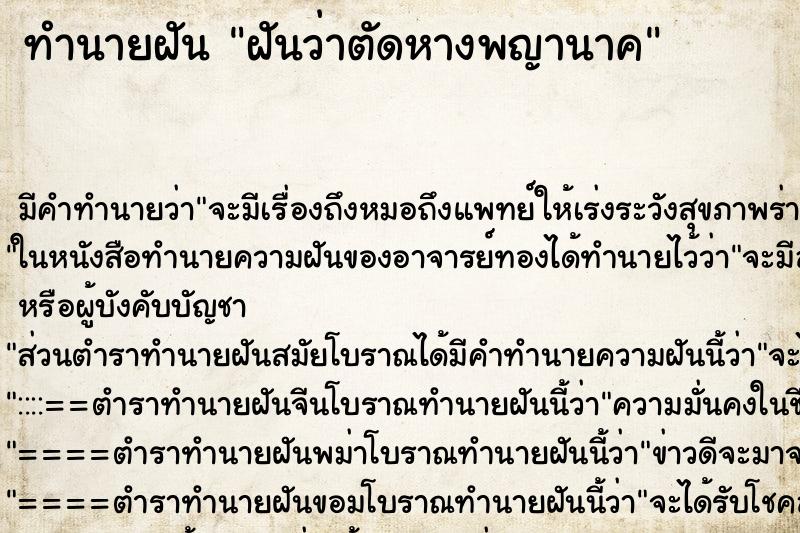 ทำนายฝัน ฝันว่าตัดหางพญานาค ตำราโบราณ แม่นที่สุดในโลก