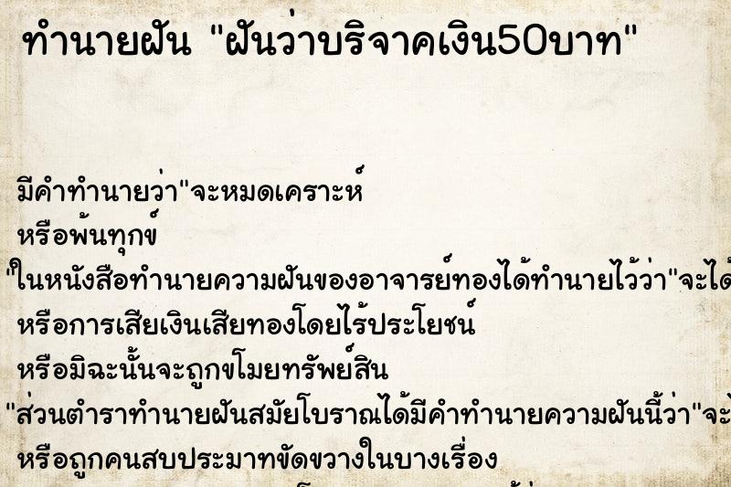 ทำนายฝันทำนายฝันฝันว่าบริจาคเงิน50บาท