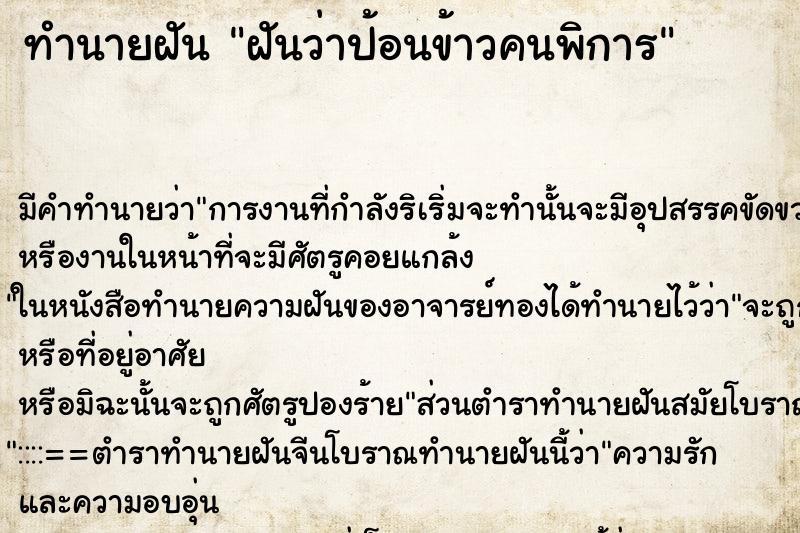ทำนายฝัน ฝันว่าป้อนข้าวคนพิการ ทำนายฝัน ฝันว่าป้อนข้าวคนพิการ