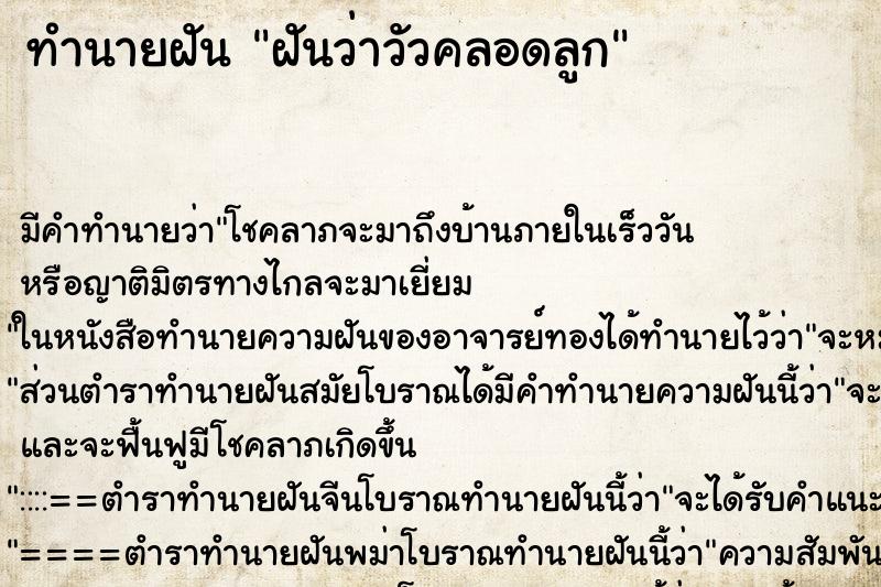 ทำนายฝันฝันว่าวัวคลอดลูก ทำนายฝันทำนายฝันฝันว่าวัวคลอดลูก