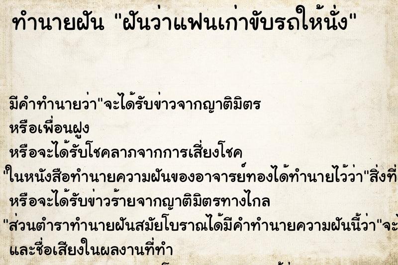 ทำนายฝัน ฝันว่าแฟนเก่าขับรถให้นั่ง ทำนายฝัน ฝันว่าแฟนเก่าขับรถให้นั่ง