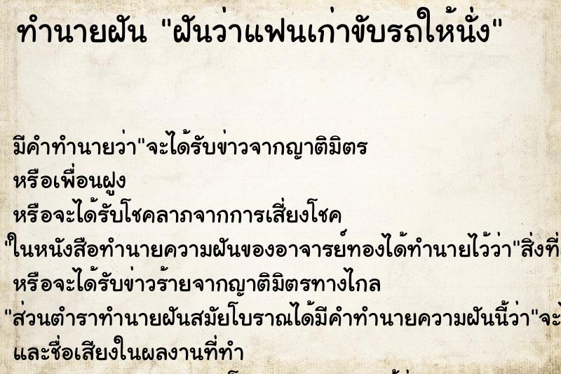 ทำนายฝัน ฝันว่าแฟนเก่าขับรถให้นั่ง ตำราโบราณ แม่นที่สุดในโลก