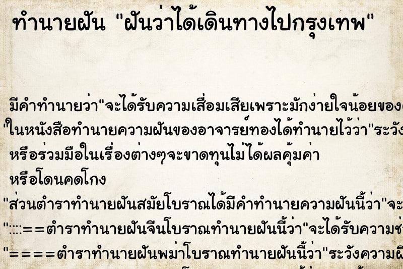 ทำนายฝันฝันว่าได้เดินทางไปกรุงเทพ ทำนายฝันทำนายฝันฝันว่าได้เดินทางไปกรุงเทพ