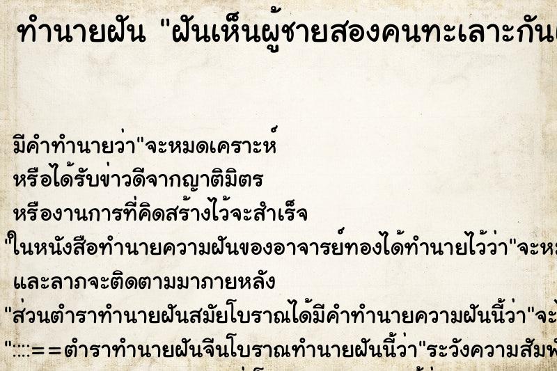 ทำนายฝันฝันเห็นผู้ชายสองคนทะเลาะกันเพราะแย่งเรา ทำนายฝันทำนายฝันฝันเห็นผู้ชายสองคนทะเลาะกันเพราะแย่งเรา