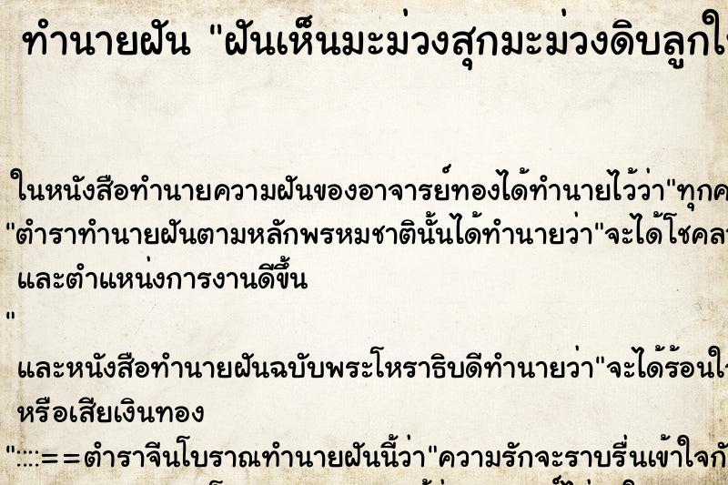 ทำนายฝันทำนายฝันฝันเห็นมะม่วงสุกมะม่วงดิบลูกใหญ่มากอยู่บนต้น