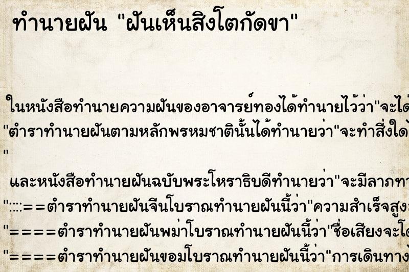 ทำนายฝันทำนายฝันฝันเห็นสิงโตกัดขา