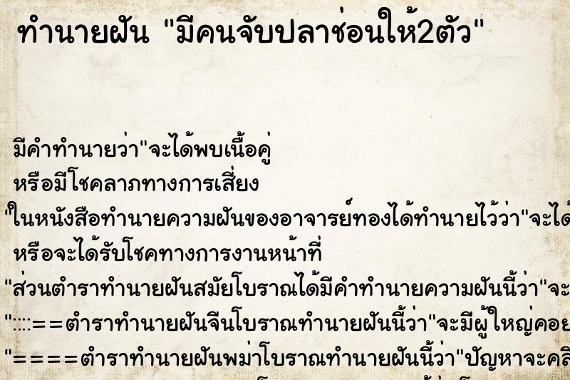 ทำนายฝันมีคนจับปลาช่อนให้2ตัว ทำนายฝันทำนายฝันมีคนจับปลาช่อนให้2ตัว