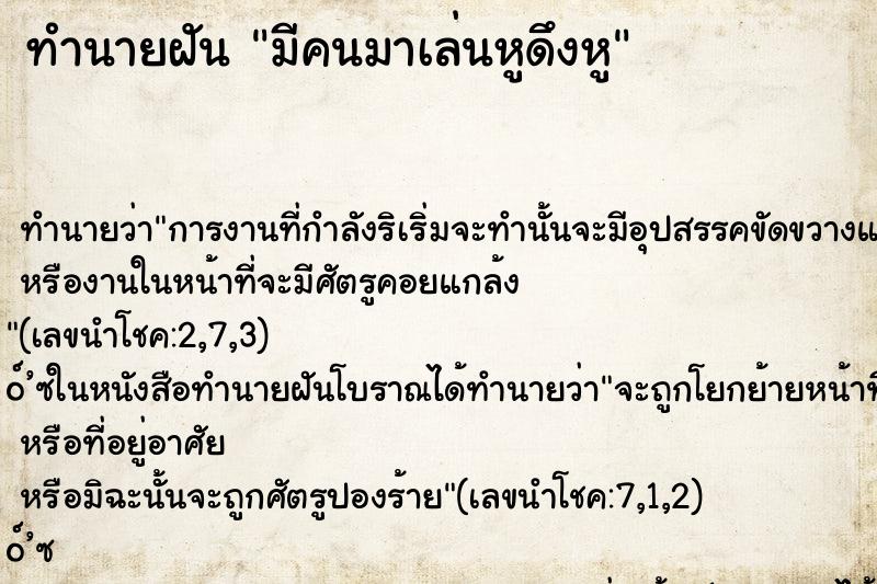 ทำนายฝันมีคนมาเล่นหูดึงหู ทำนายฝันทำนายฝันมีคนมาเล่นหูดึงหู