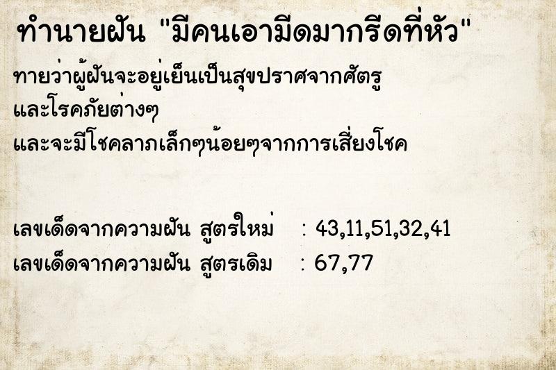 ทำนายฝันทำนายฝันมีคนเอามีดมากรีดที่หัว