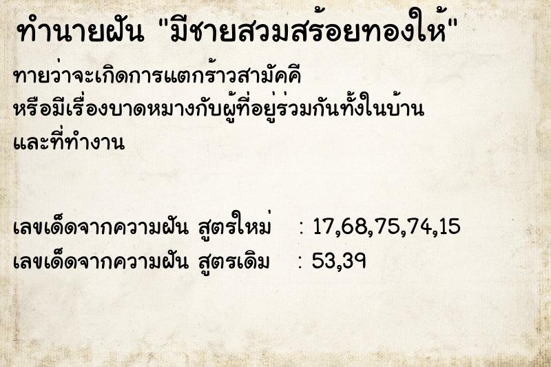 ทำนายฝันมีชายสวมสร้อยทองให้ ทำนายฝันทำนายฝันมีชายสวมสร้อยทองให้