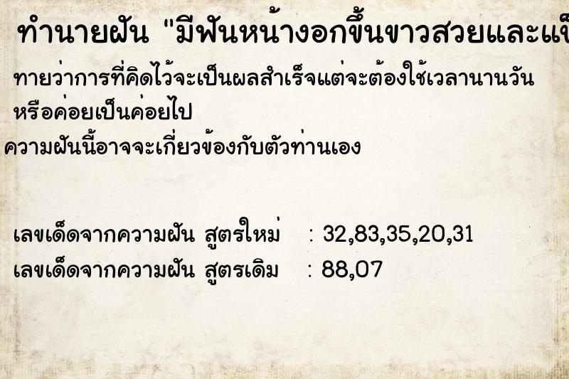 ทำนายฝันมีฟันหน้างอกขึ้นขาวสวยและแข็งแรง ทำนายฝันทำนายฝันมีฟันหน้างอกขึ้นขาวสวยและแข็งแรง