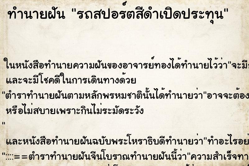 ทำนายฝันทำนายฝันรถสปอร์ตสีดำเปิดประทุน