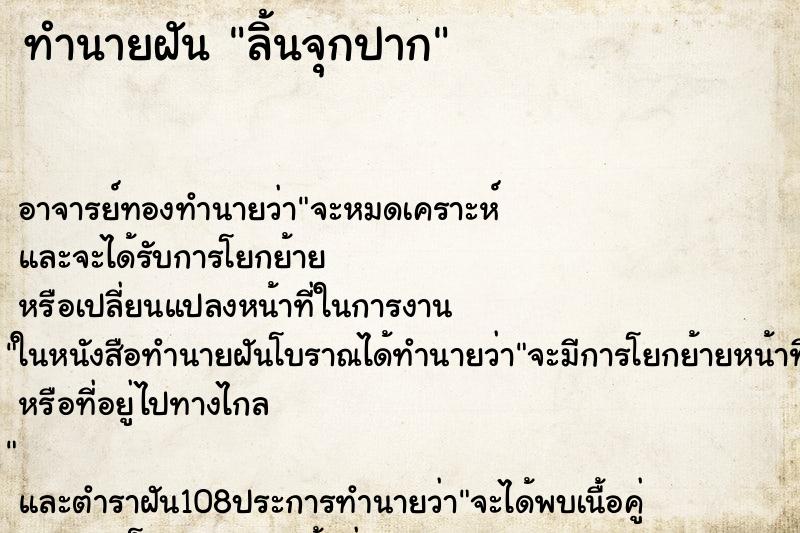 ทำนายฝัน ลิ้นจุกปาก ทำนายฝัน ลิ้นจุกปาก
