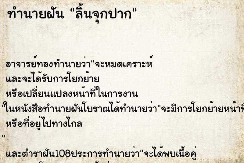 ทำนายฝัน ลิ้นจุกปาก ตำราโบราณ แม่นที่สุดในโลก