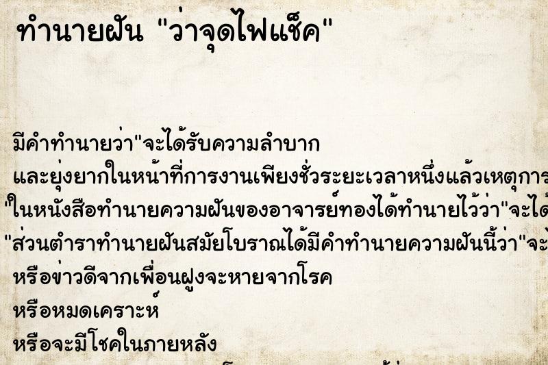 ทำนายฝันว่าจุดไฟแช็ค ทำนายฝันทำนายฝันว่าจุดไฟแช็ค