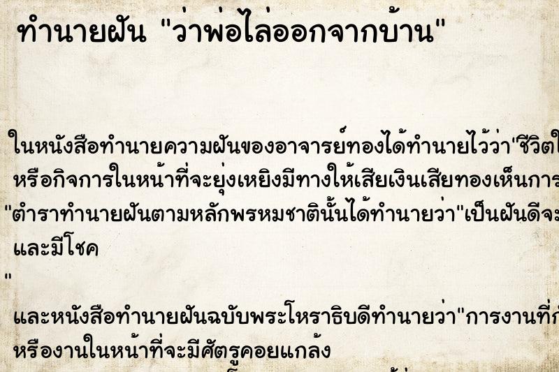 ทำนายฝันทำนายฝันว่าพ่อไล่ออกจากบ้าน