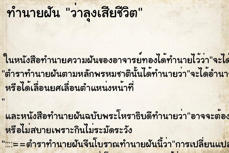 ทำนายฝันว่าลุงเสียชีวิต ทำนายฝันทำนายฝันว่าลุงเสียชีวิต