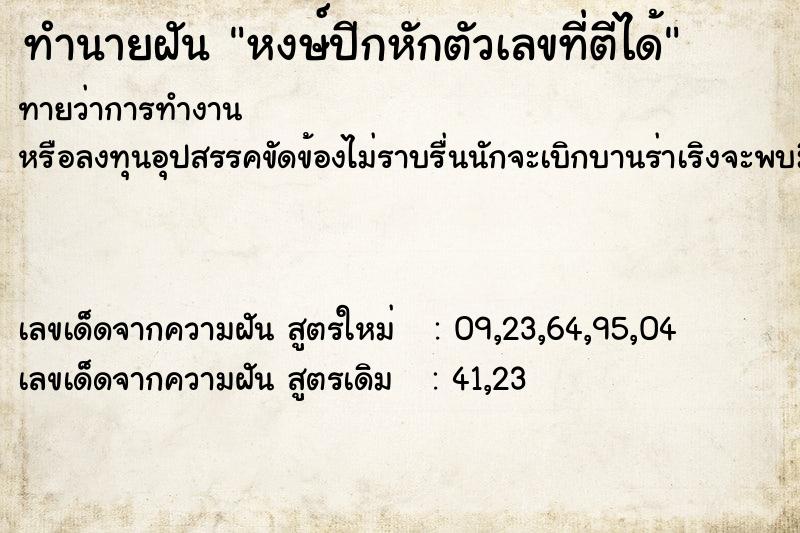 ทำนายฝันหงษ์ปีกหักตัวเลขที่ตีได้ ทำนายฝันทำนายฝันหงษ์ปีกหักตัวเลขที่ตีได้