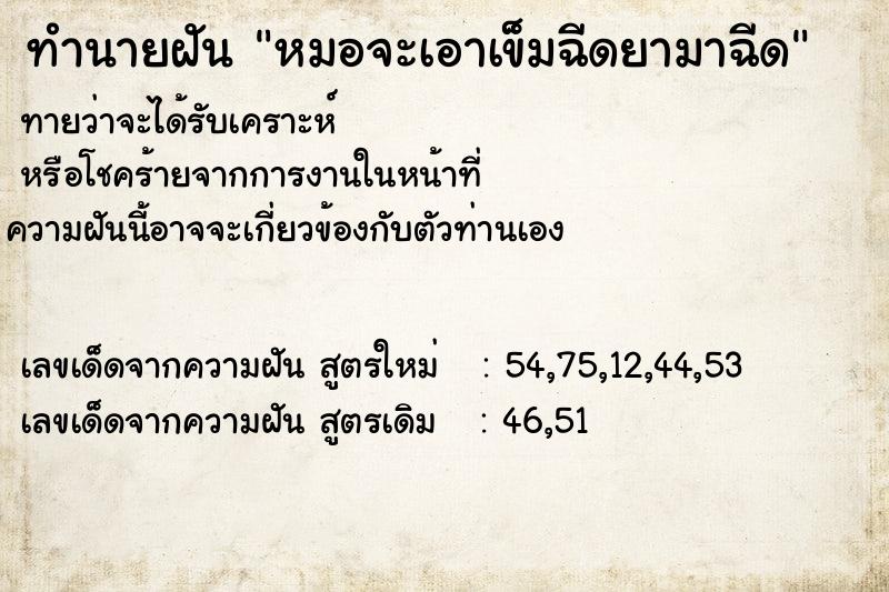 ทำนายฝัน หมอจะเอาเข็มฉีดยามาฉีด ทำนายฝัน หมอจะเอาเข็มฉีดยามาฉีด