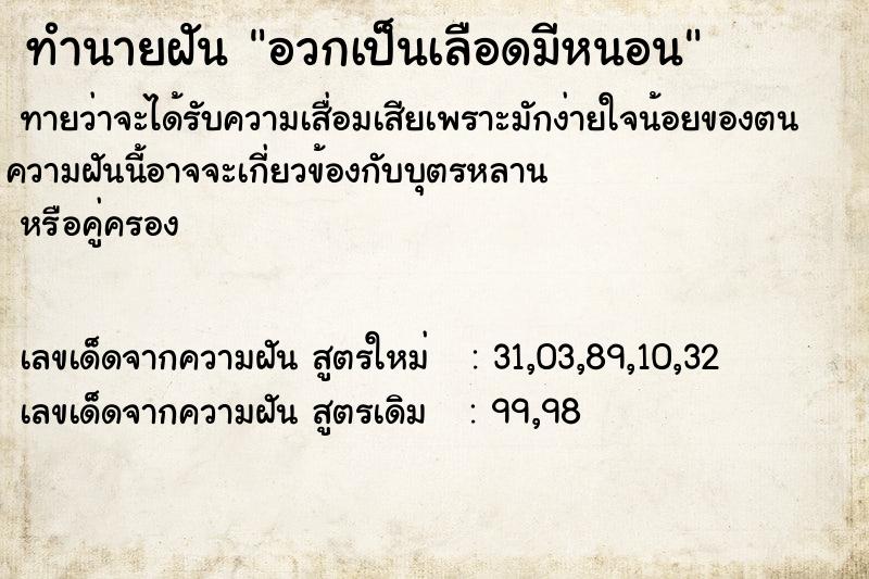 ทำนายฝัน อวกเป็นเลือดมีหนอน