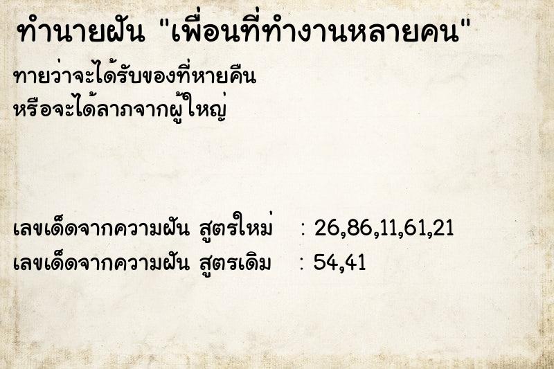 ทำนายฝันทำนายฝันเพื่อนที่ทำงานหลายคน
