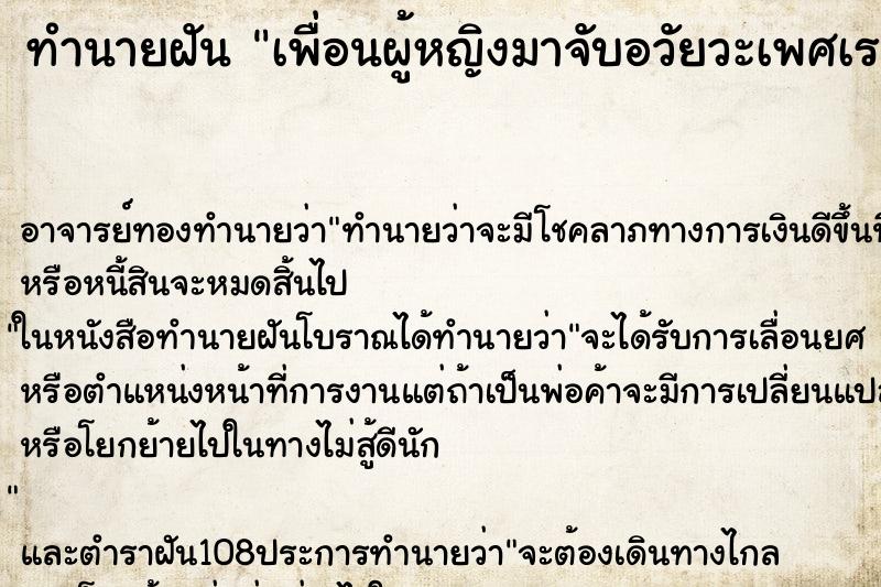 ทำนายฝัน เพื่อนผู้หญิงมาจับอวัยวะเพศเรา ตำราโบราณ แม่นที่สุดในโลก