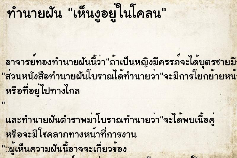 ทำนายฝัน เห็นงูอยู่ในโคลน